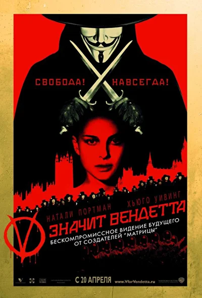 Смотреть «V» значит Вендетта (2005) онлайн в хорошем качестве, бесплатно на русском языке