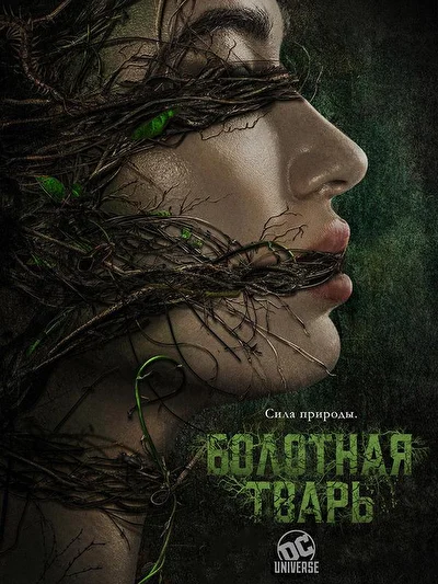 Смотреть Болотная тварь (2019) онлайн в хорошем качестве, бесплатно на русском языке