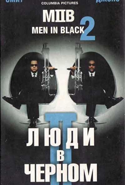 Смотреть Люди в черном 2 (2002) онлайн в хорошем качестве, бесплатно на русском языке