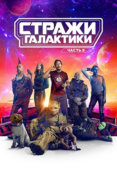 Смотреть Стражи Галактики. Часть 3 (2023) онлайн в хорошем качестве, бесплатно на русском языке