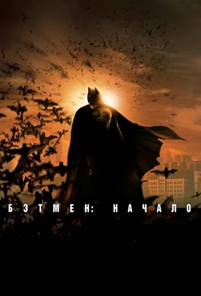 Смотреть Бэтмен: Начало (2005) онлайн в хорошем качестве, бесплатно на русском языке