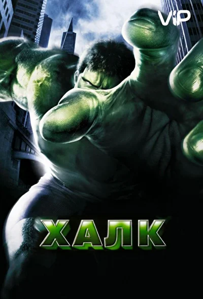 Смотреть Халк – все части по порядку (2003) онлайн в хорошем качестве, бесплатно на русском языке